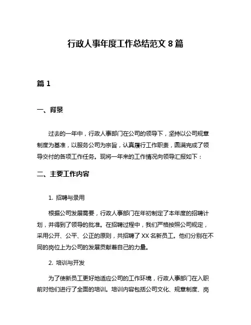 行政人事年度工作总结范文8篇