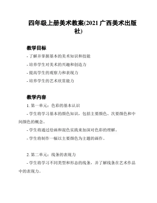 四年级上册美术教案(2021广西美术出版社)