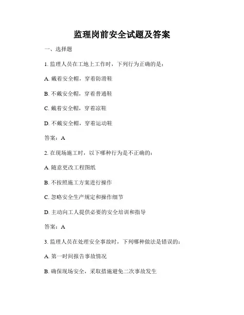 监理岗前安全试题及答案