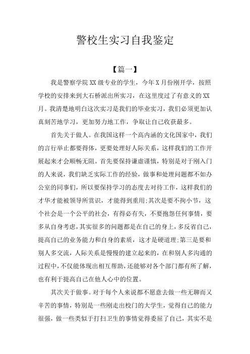 警校生实习自我鉴定