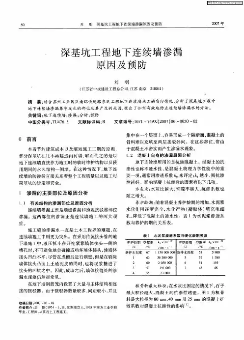 深基坑工程地下连续墙渗漏原因及预防