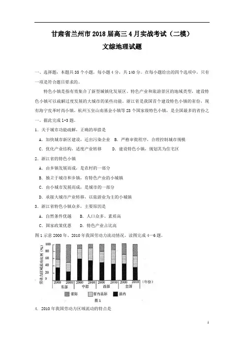 甘肃省兰州市2018届高三下学期4月实战考试(二模)地理试题