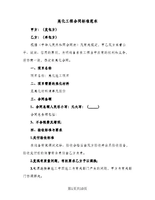 亮化工程合同标准范本(4篇)