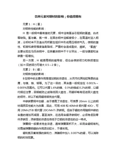 各种元素对钢材的影响；你值得拥有