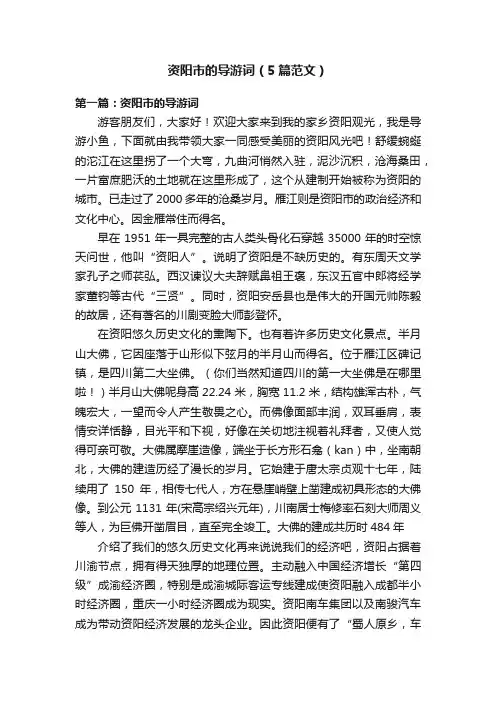 资阳市的导游词（5篇范文）