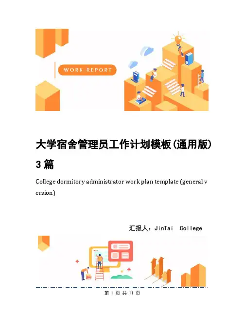 大学宿舍管理员工作计划模板(通用版)3篇