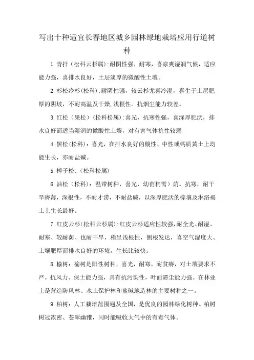 写出十种适宜长春地区城乡园林绿地栽培应用行道树种