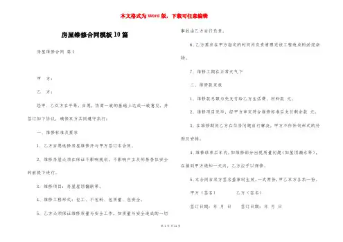 房屋维修合同模板10篇