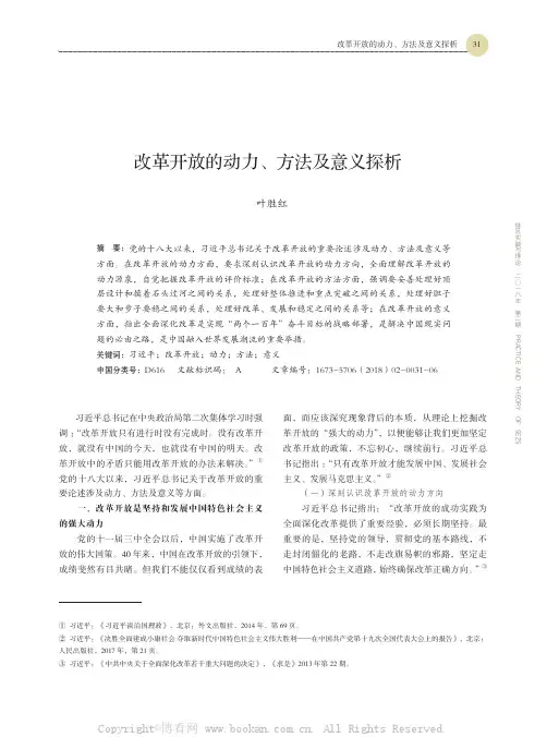 改革开放的动力、方法及意义探析