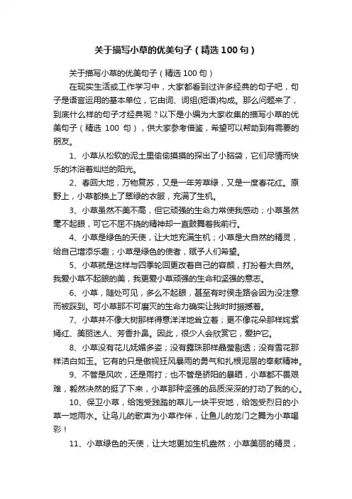 关于描写小草的优美句子（精选100句）