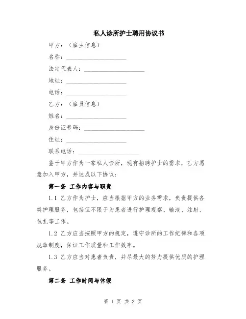 私人诊所护士聘用协议书