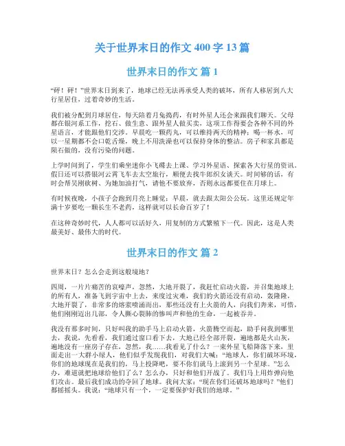 关于世界末日的作文400字13篇