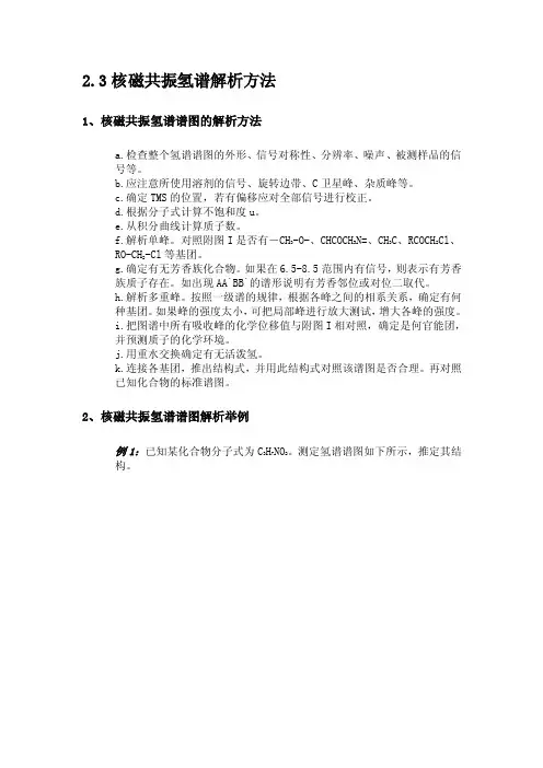 核磁共振氢谱几种解析方法（精华版）