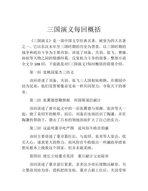 三国演义每回概括