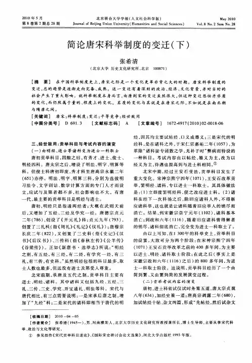 简论唐宋科举制度的变迁(下)