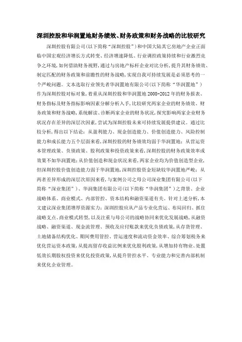 深圳控股和华润置地财务绩效、财务政策和财务战略的比较研究