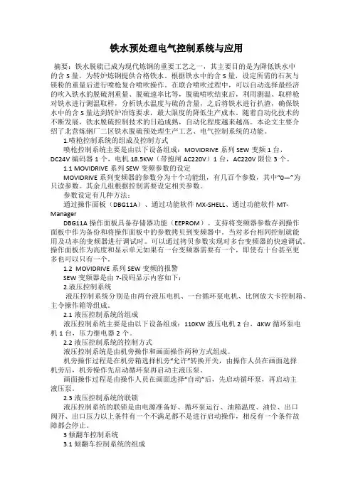 铁水预处理电气控制系统与应用
