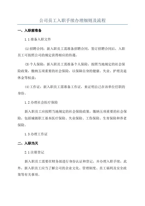 公司员工入职手续办理细则及流程