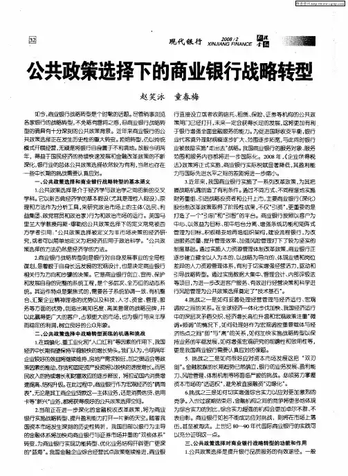 公共政策选择下的商业银行战略转型