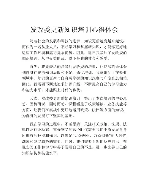 发改委更新知识培训心得体会
