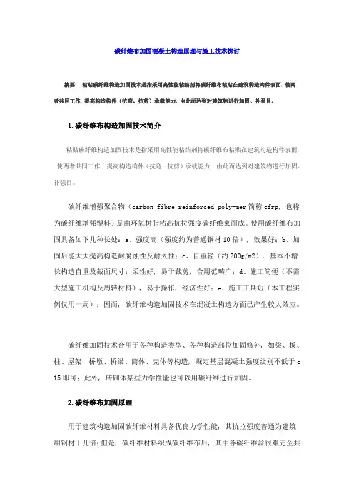 碳纤维布加固混凝土结构的原理与施工技术探讨样本