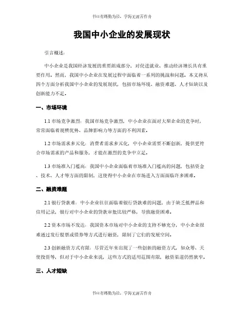 我国中小企业的发展现状