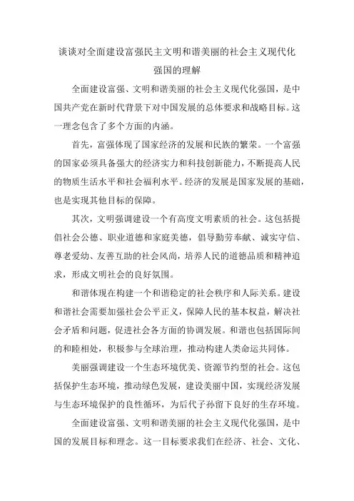 谈谈对全面建设富强民主文明和谐美丽的社会主义现代化强国的理解