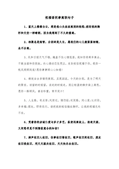 祝福语同事离职句子(四篇)