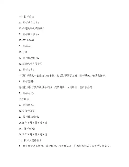 洗车机项目招标文件范文