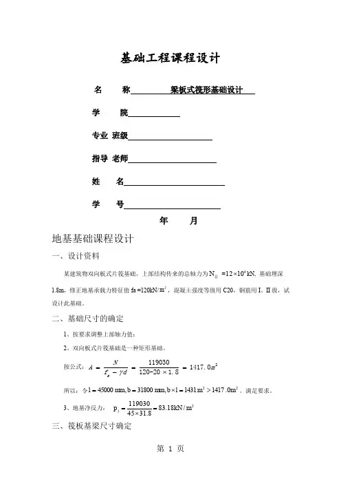 梁板式筏形基础设计-课程设计-9页word资料