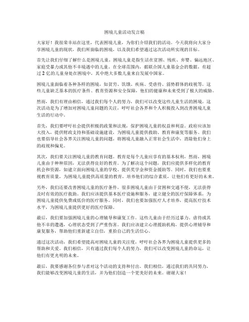 困境儿童活动发言稿