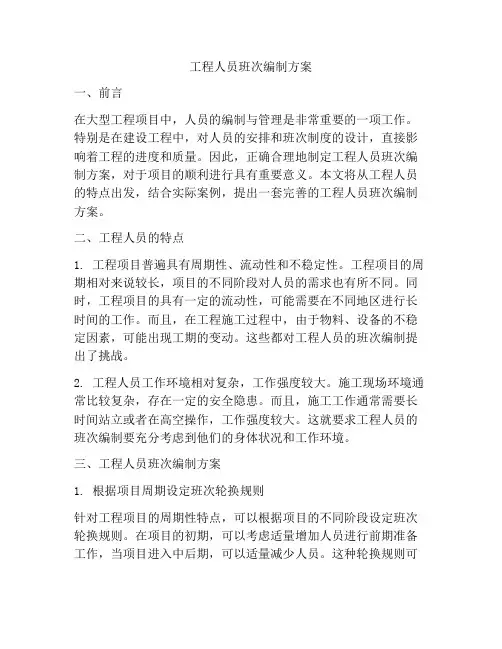 工程人员班次编制方案
