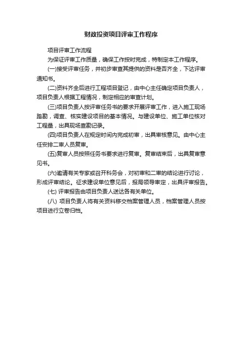 财政投资项目评审工作程序