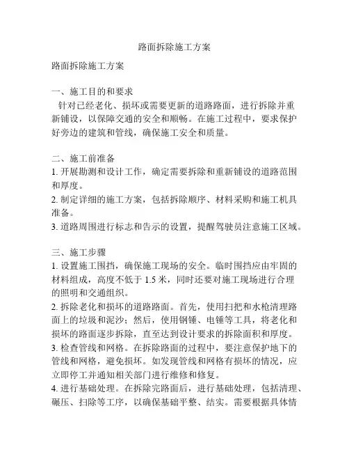 路面拆除施工方案