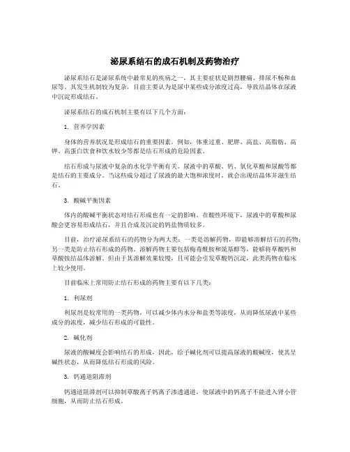 泌尿系结石的成石机制及药物治疗