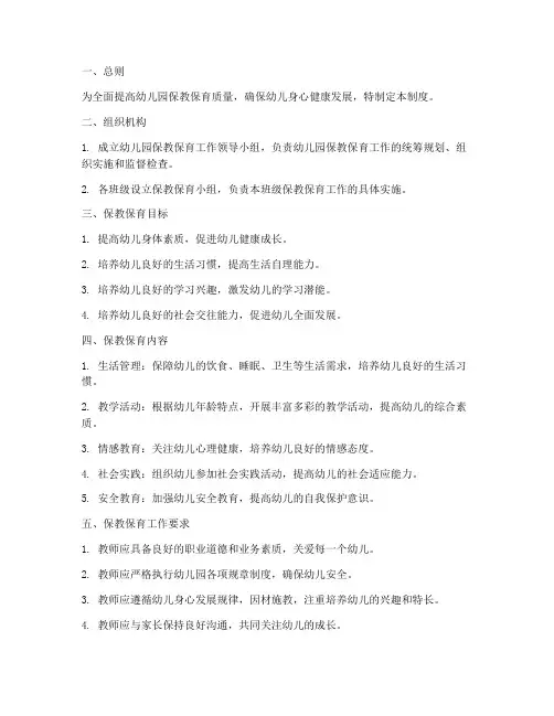 幼儿园保教保育管理制度