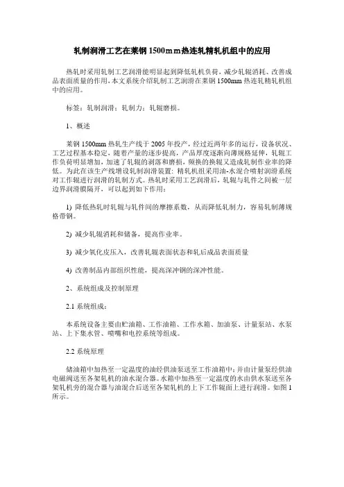 轧制润滑工艺在莱钢1500mm热连轧精轧机组中的应用
