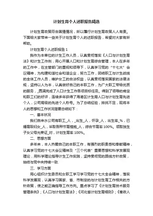 计划生育个人述职报告精选