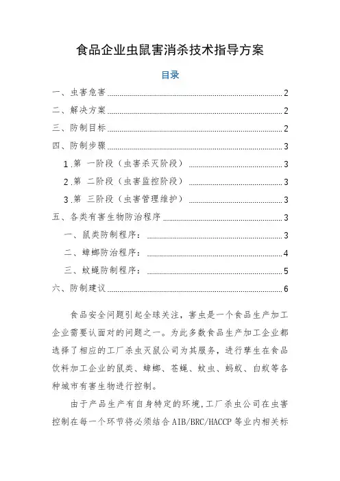 食品企业虫鼠害消杀技术指导方案(鼠类、蟑螂、蚊蝇)