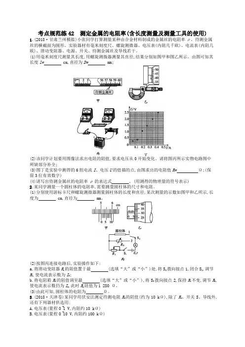 2020届高考物理一轮复习考点规范练42测定金属的电阻率(含长度测量及测量工具的使用)(含解析)新人教版