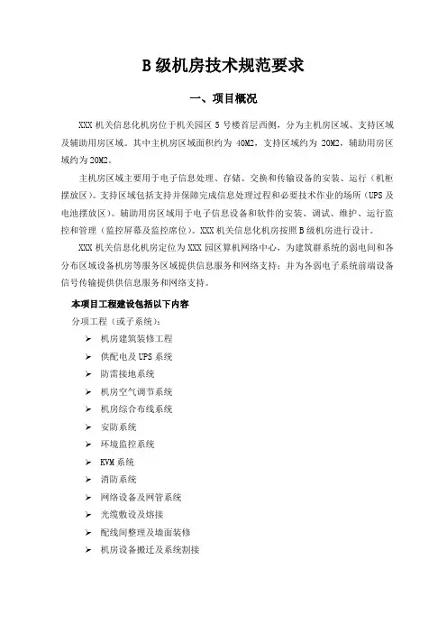 B级机房建设技术规范要求