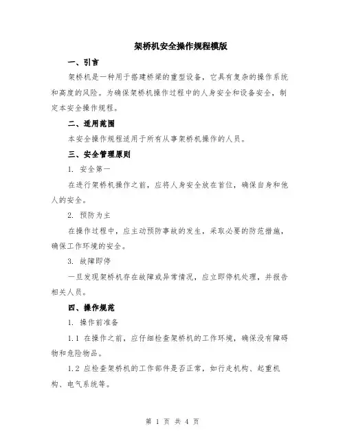 架桥机安全操作规程模版