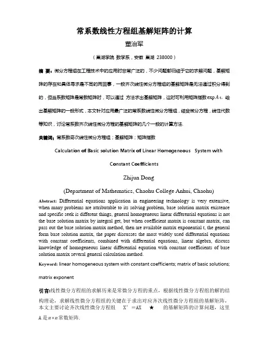 常系数线性方程组基解矩阵的计算解析