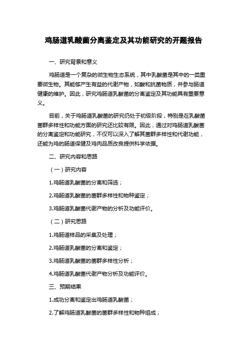 鸡肠道乳酸菌分离鉴定及其功能研究的开题报告