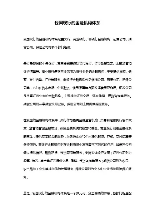 我国现行的金融机构体系