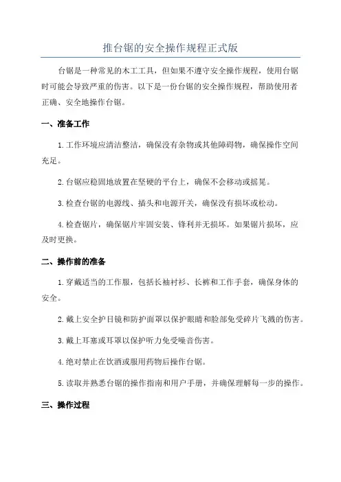 推台锯的安全操作规程正式版