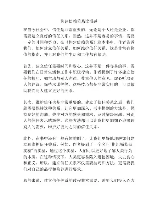 构建信赖关系读后感