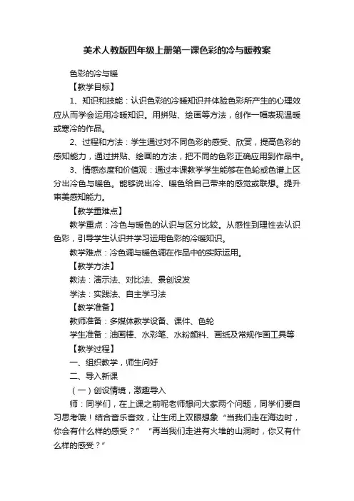 美术人教版四年级上册第一课色彩的冷与暖教案