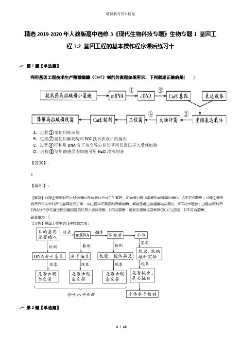 精选2019-2020年人教版高中选修3《现代生物科技专题》生物专题1 基因工程1.2 基因工程的基本操作程序课后练