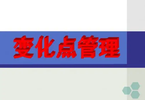 变化点管理